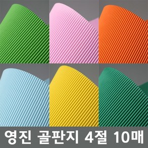 영진 골판지 4절10매, 주황