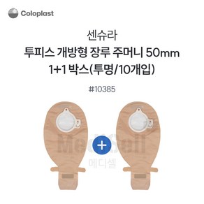 1+1 장루주머니 투명 개방형 Coloplast 콜로플라스트(20개입) 10385/10386/10387 배변주머니, 10385(50mm), 2개