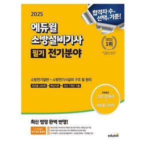 에듀윌 2025 소방설비기사 필기 전기분야 핵심이론+기출