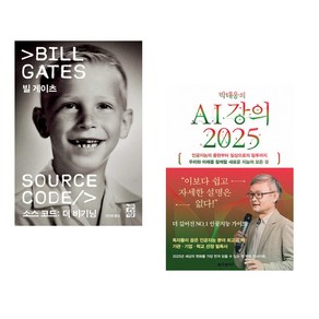 소스 코드 : 더 비기닝 + 박태웅의 AI 강의 2025 (전2권)