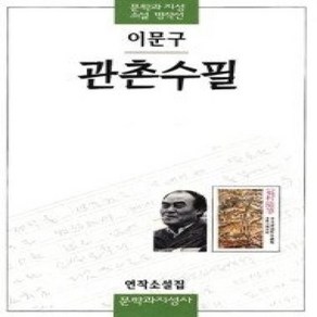 [개똥이네][중고-상] 관촌수필