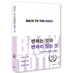 변하는 것과 변하지 않는 것(교보문고 단독 리커버):인문학적 마케팅 사고방식