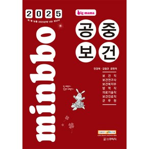 스쿠리지 2025 빅마마 민경애 공중보건 제2판, 2권 분철 - 분철시 주의