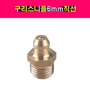 송모터스 송자동차나라 구리스 니플 니뿔 닛불 6mm 직선 그리스 닛풀 니쁠