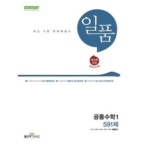 일품 고등 공통수학 1 (2025년) / 좋은책신사고, 수학영역, 고등학생