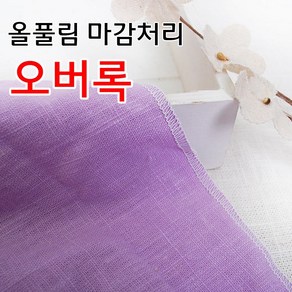 데코탑 오버록 올풀림방지 원단 마감처리 인터록 촘촘한 미싱 가공