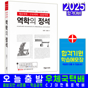 재료역학 구조역학 응용역학 책 교재 건축구조기술사 토목구조기술사 기술고시 역학의정석, 한솔아카데미