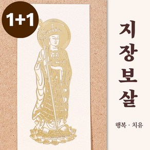 [1+1] 부처님 스티커 불교 부적 행운 띠별 수호신 천수관음 관세음보살 핸드폰부적, 1개, [1+1] 지장보살