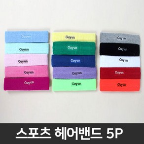 코러스라인 스포츠 베이직 헤어밴드 5PCS