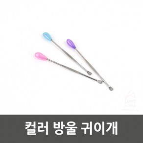 지니홀딩스 컬러 방울 귀이개 10P 귀파개 귀청소기 귀지, 1개입, 10개