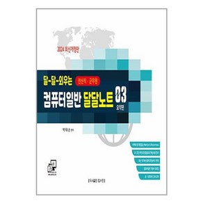 2024 전산직 계리직 군무원 달달 외우는 컴퓨터일반 달달노트