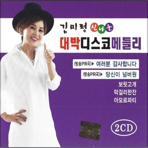 2CD 신나는 대박 디스코 메들리 김미령 당신이 넘버원