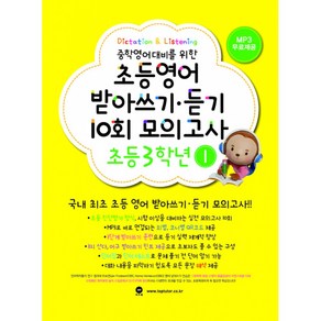 초등영어 받아쓰기·듣기 10회 모의고사 초등 3학년 1, 마더텅, 마더텅-초등영어 받아쓰기·듣기 10회 모의고사 시리즈, 초등3학년