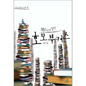 책읽기의 달인 호모 부커스, 이권우 저, 그린비