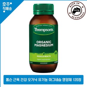 호주 직구 Thompson's 유기농 마그네슘 켈프 피리독신 비타민 D3 B6 복합 건강 식품, 1개, 120정