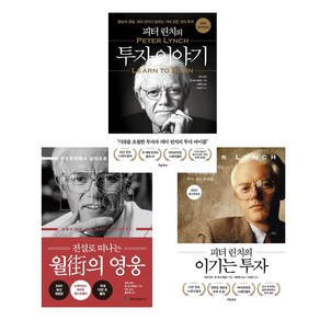 [세트] 피터 린치의 이기는 투자 + 전설로 떠나는 월가의 영웅 + 피터 린치의 투자 이야기 (전3권)