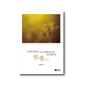 인생 SSA (TTB) 공용 (시니어 합창단과 소규모를 위한 쉬운 합창곡집) 중앙아트