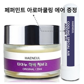 [해늘] 청비고 코밤 아기코막힘 쿨잠밤, 20ml 오리지날 / 청소년이상 성인, 1개, 20ml