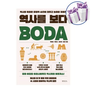 역사를 보다 박현도 곽민수 강인욱 허준 역사 교양서 유튜브 보다 (BODA) 믹스커피 -미니수첩제공