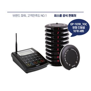 원형 카페 진동벨 GP-101R_10C 무선 고급스러운 무광블랙 씨스콜 페이저 10개 세트, 진동벨1개(GP-101R),, 1개, 원형블랙