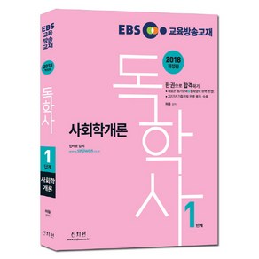 EBS독학사 1단계 사회학개론(2018):2017년 기출문제 완벽 복원 수록 / 새로운 평가영역 + 출제영역 완벽 반영, 신지원