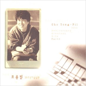 (2CD) 조용필 - 30주년 기념음반 Pat.2 (재발매), 단품