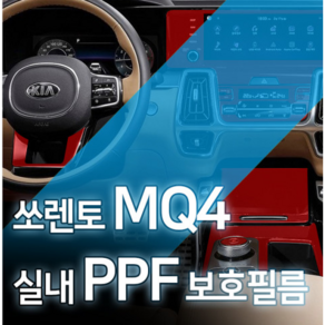 카디언 기아 쏘렌토 mq4 실내 PPF필름 풀세트 생활기스 완벽보호 차량 스크레치필름, 크리닝천(소형), 1개