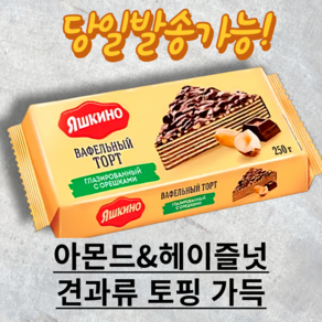 야시키노 글레이즈드 웨이퍼 케이크(넛츠) YASHKINO CHOCOLATE WAFFLE NUTS, 1개, 250g