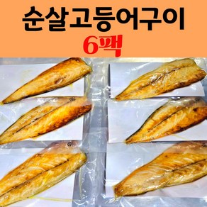 가시없는 순살 고등어구이 6팩x100g 전자렌지1분 간편조리 구운생선구이, 1개, 100