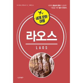 세계 문화 여행: 라오스:세계의 풍습과 문화가 궁금한 이들을 위한 필수 안내서, 시그마북스, 질리안 요크