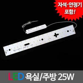 LED모듈 욕실주방등 LG칩 25W (안정기 자석포함)