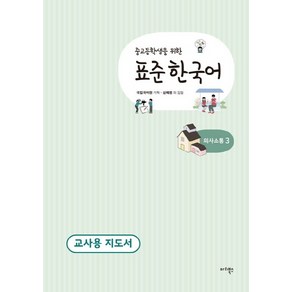 중고등학생을 위한 표준 한국어 의사소통. 3(교사용 지도서), 마리북스