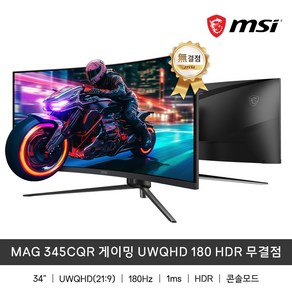 MSI MAG 345CQR 34인치 UWQHD 울트라와이드 180Hz 고주사율 무결점 게이밍 모니터 / sy, 87cm