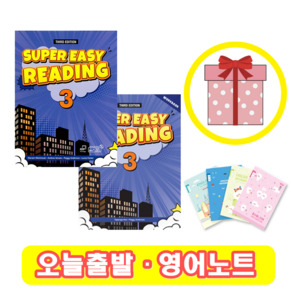 Super Easy Reading 3 교재+워크북 SET (사은품증정)