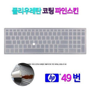 [파인스킨] HP Z북 17 G5-2XD25AV-P15S용 키스킨, 파인스킨-HP_49번, 1개