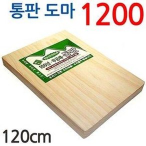 통나무 통판 도마 1200 (밀가루 안반 떡판 떡메치기, 1개