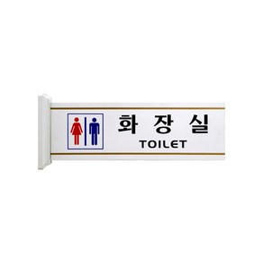 공용 화장실 돌출형 안내표지판 TOILET 300x100 1개입, 1개