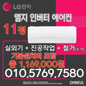 LG 휘센 엘지 벽걸이에어컨 인버터 11평 SQ11EK1WES [서울 인천 경기만 가능] 가정용 사무실용 업소용 오늘에어컨