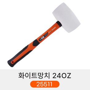 켄도 화이트 고무망치 16OZ 24OZ, 2.고무망치(24OZ)25511, 1개