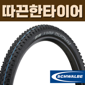 슈발베 레이싱레이 에보 MTB 타이어, EVO/애딕스 스피드그립(블루)/TLE/블랙, 27.5X2.10 (54-584), 1개