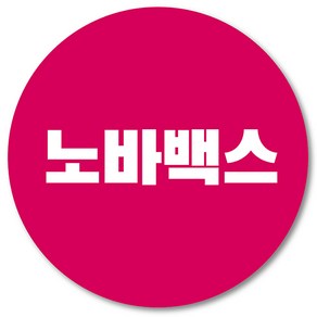 [1000매] 노바백스 스티커 백신 예방접종 코로나, 핫핑크