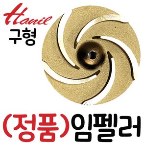 한일정품 AS펌프부속 PHH-258A-B 구형(로크너트)임펠러, 1개