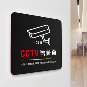 루리앤메리 73 CCTV녹화중 블랙 오피스 안내판 금지 표지판 18x18cm