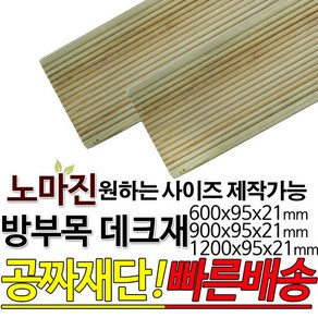 방부목 데크재 1200 900 600x95x21mm, 1개