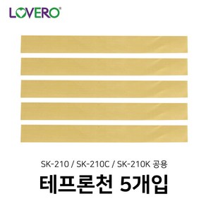 러브러 비닐실링기-테프론천 SK-210전체공용 2_(5EA), 1세트