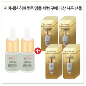 GE7 히아루론앰플 2개 구매시 윤조에센스 퍼펙팅 샘플파우치 80매, 10ml