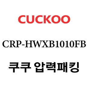 쿠쿠 CRP-HWXB1010FB, 1개, 고무패킹 단품만 X 1