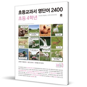 (GIFT+) 초등교과서 영단어 2400 4학년 (2023년)