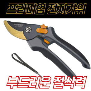 록디어 고탄소강 전지가위 가지치기 다목적 전정, 1개