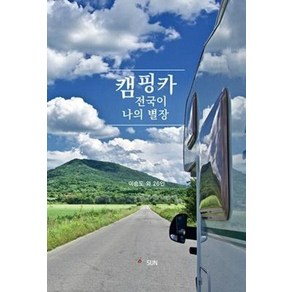 캠핑카 전국이 나의 별장, 이승도 외 26인, SUN